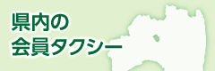 県内の会員タクシー