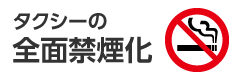 タクシー全面禁煙化