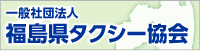 福島県タクシー協会バナー