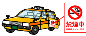 タクシー全面禁煙化